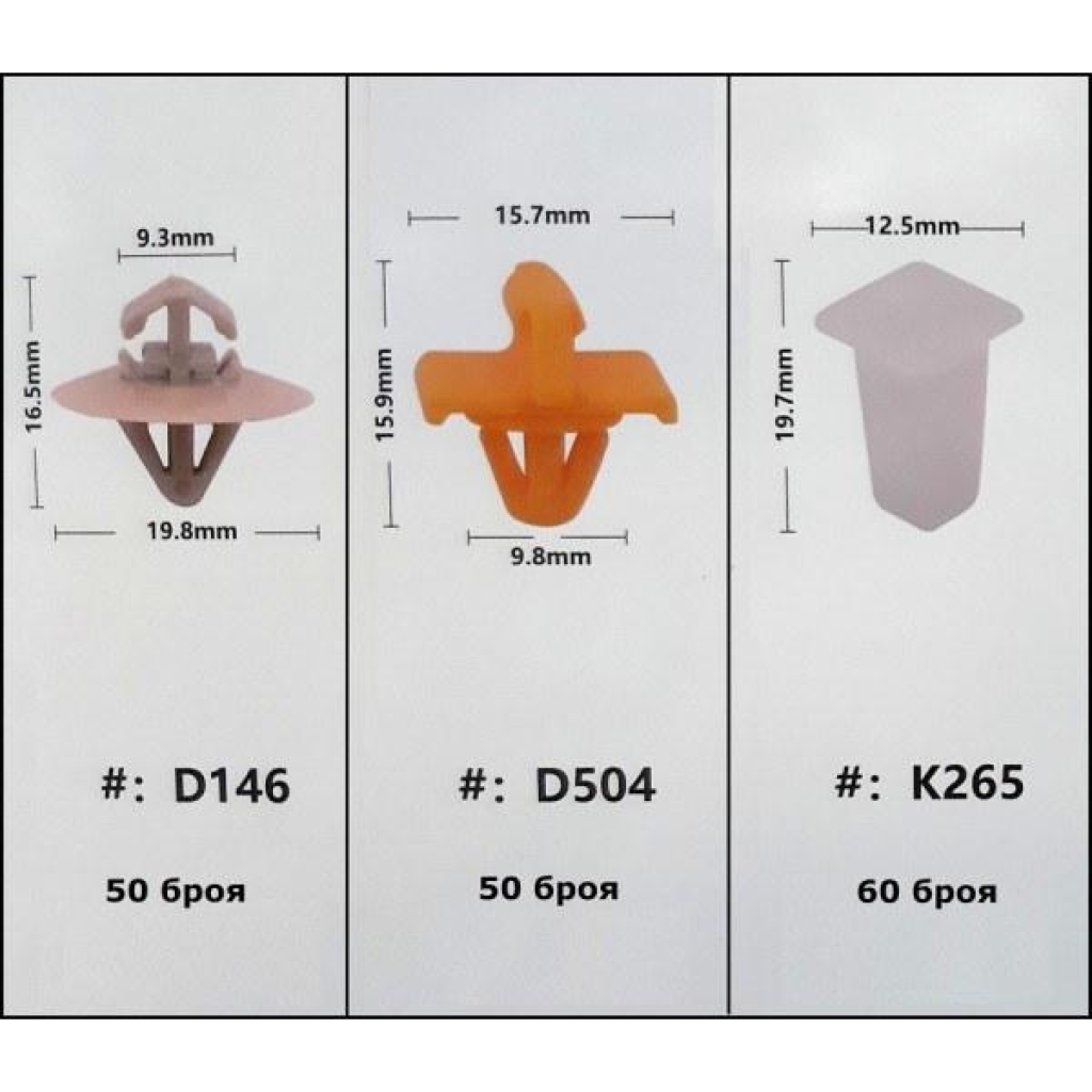 Крепежни елементи и щипки за Opel W145, 300-бр Automax 300бр.